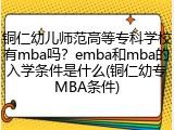 铜仁幼儿师范高等专科学校有mba吗？emba和mba的入学条件是什么(铜仁幼专MBA条件)