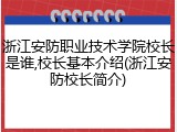 浙江安防职业技术学院校长是谁,校长基本介绍(浙江安防校长简介)