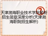 天津渤海职业技术学院最新招生简章深度分析(天津渤海职院招生解析)