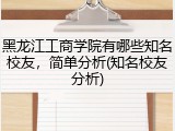 黑龙江工商学院有哪些知名校友，简单分析(知名校友分析)