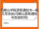 马鞍山学院录取通知书一般几号发放(马鞍山录取通知书发放时间)