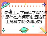 西安理工大学高科学院的校训是什么,有何历史(西安理工高科学院校训历史)