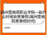 满洲里俄语职业学院一般什么时候放寒暑假(满洲里俄院寒暑假时间)