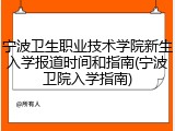 宁波卫生职业技术学院新生入学报道时间和指南(宁波卫院入学指南)