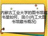 内蒙古工业大学的图书馆藏书量如何，简介(内工大图书馆藏书概况)