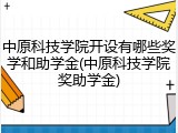 中原科技学院开设有哪些奖学和助学金(中原科技学院奖助学金)