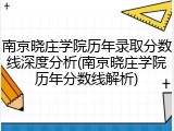 南京晓庄学院历年录取分数线深度分析(南京晓庄学院历年分数线解析)