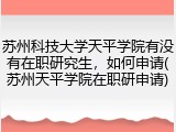 苏州科技大学天平学院有没有在职研究生，如何申请(苏州天平学院在职研申请)