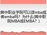 冀中职业学院可以读mba或者emba吗？为什么(冀中职院MBA或EMBA？)
