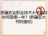 新疆农业职业技术大学建校时间是哪一年？(新疆农大何时建校)