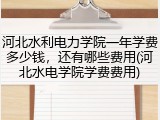 河北水利电力学院一年学费多少钱，还有哪些费用(河北水电学院学费费用)