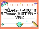 首钢工学院mba如何申请，是否有mba(首钢工学院MBA申请)