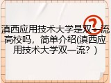 滇西应用技术大学是双一流高校吗，简单介绍(滇西应用技术大学双一流？)