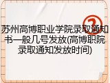 苏州高博职业学院录取通知书一般几号发放(高博职院录取通知发放时间)