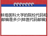蚌埠医科大学的院校代码和邮编是多少(蚌医代码邮编)