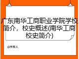 广东南华工商职业学院学校简介，校史概述(南华工商校史简介)