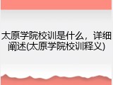 太原学院校训是什么，详细阐述(太原学院校训释义)