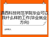 滇西科技师范学院毕业可以找什么样的工作(毕业就业方向)