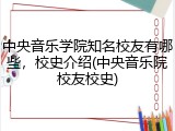 中央音乐学院知名校友有哪些，校史介绍(中央音乐院校友校史)