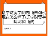 辽宁财贸学院的口碑如何，现在怎么样了(辽宁财贸学院现状口碑)