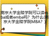 南京大学金陵学院可以读mba或者emba吗？为什么(南京大学金陵学院MBA？)