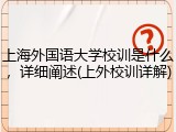 上海外国语大学校训是什么，详细阐述(上外校训详解)