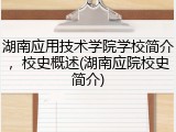 湖南应用技术学院学校简介，校史概述(湖南应院校史简介)