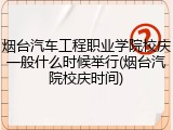 烟台汽车工程职业学院校庆一般什么时候举行(烟台汽院校庆时间)