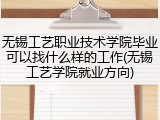 无锡工艺职业技术学院毕业可以找什么样的工作(无锡工艺学院就业方向)