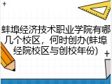 蚌埠经济技术职业学院有哪几个校区，何时创办(蚌埠经院校区与创校年份)