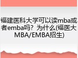 福建医科大学可以读mba或者emba吗？为什么(福医大MBA/EMBA招生)
