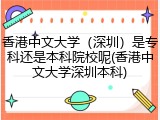 香港中文大学（深圳）是专科还是本科院校呢(香港中文大学深圳本科)