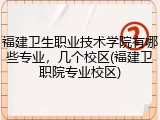福建卫生职业技术学院有哪些专业，几个校区(福建卫职院专业校区)