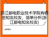 浙江邮电职业技术学院有哪些知名校友，简单分析(浙江邮电知名校友)