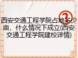 西安交通工程学院占地多少亩，什么情况下成立(西安交通工程学院建校详情)