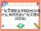 广东文理职业学院的校训是什么,有何历史(广东文理校训历史)