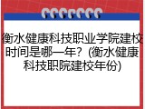 衡水健康科技职业学院建校时间是哪一年？(衡水健康科技职院建校年份)