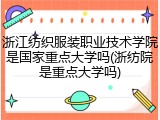 浙江纺织服装职业技术学院是国家重点大学吗(浙纺院是重点大学吗)