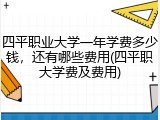 四平职业大学一年学费多少钱，还有哪些费用(四平职大学费及费用)