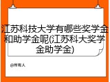 江苏科技大学有哪些奖学金和助学金呢(江苏科大奖学金助学金)