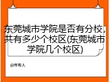 东莞城市学院是否有分校，共有多少个校区(东莞城市学院几个校区)