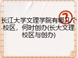 长江大学文理学院有哪几个校区，何时创办(长大文理校区与创办)