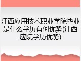江西应用技术职业学院毕业是什么学历有何优势(江西应院学历优势)