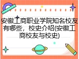 安徽工商职业学院知名校友有哪些，校史介绍(安徽工商校友与校史)