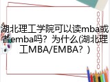 湖北理工学院可以读mba或者emba吗？为什么(湖北理工MBA/EMBA？)