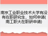 南京工业职业技术大学有没有在职研究生，如何申请(南工职大在职研申请)