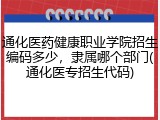 通化医药健康职业学院招生编码多少，隶属哪个部门(通化医专招生代码)