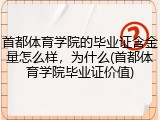 首都体育学院的毕业证含金量怎么样，为什么(首都体育学院毕业证价值)