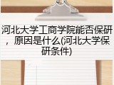 河北大学工商学院能否保研，原因是什么(河北大学保研条件)