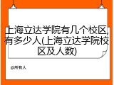 上海立达学院有几个校区,有多少人(上海立达学院校区及人数)